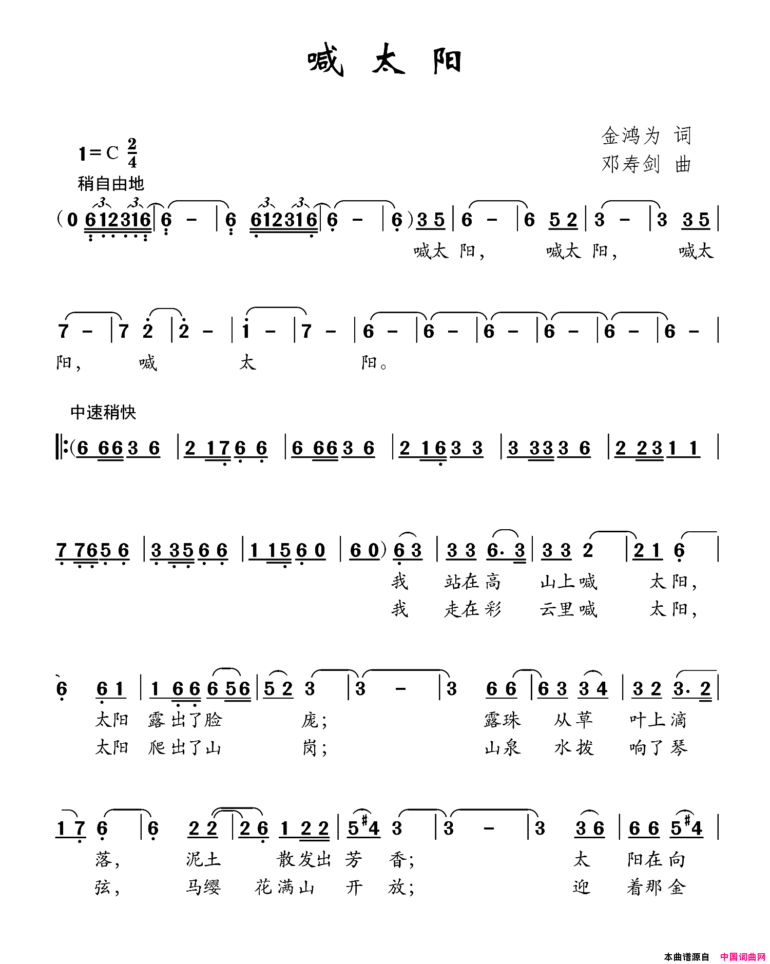 喊太阳金鸿为词邓寿剑曲喊太阳金鸿为词 邓寿剑曲简谱