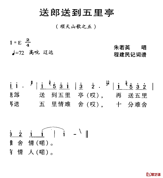 河源民歌：送郎送到五里亭简谱-