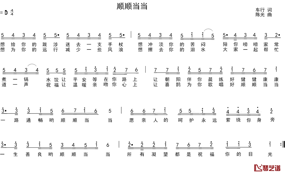 顺顺当当简谱-车行词/陈光曲