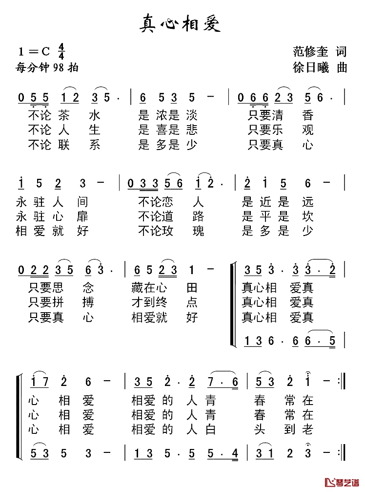 真心相爱简谱-范修奎词 徐日曦曲、二重唱