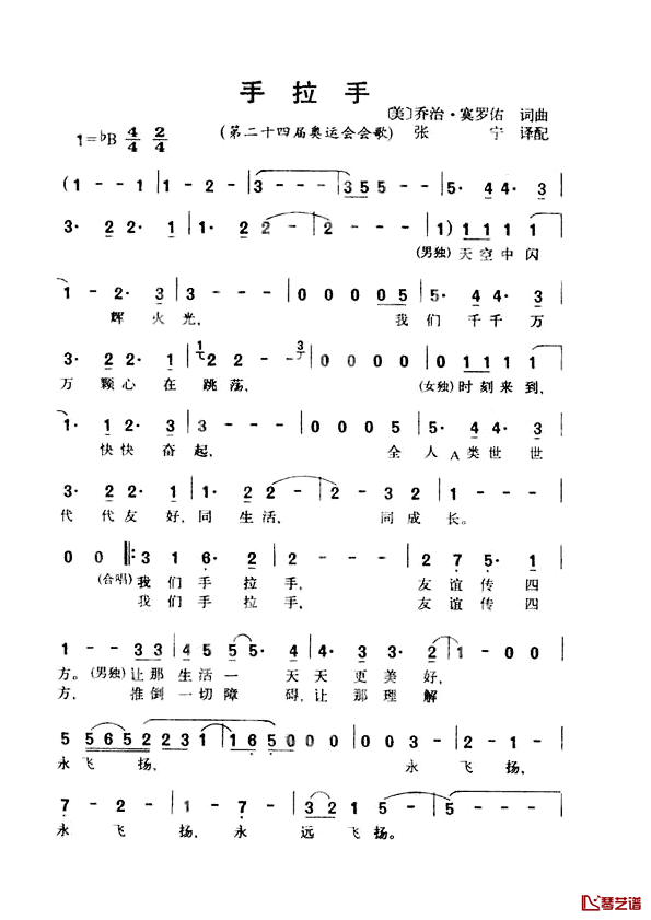 手拉手简谱-1988年汉城第二十四届奥运会会歌