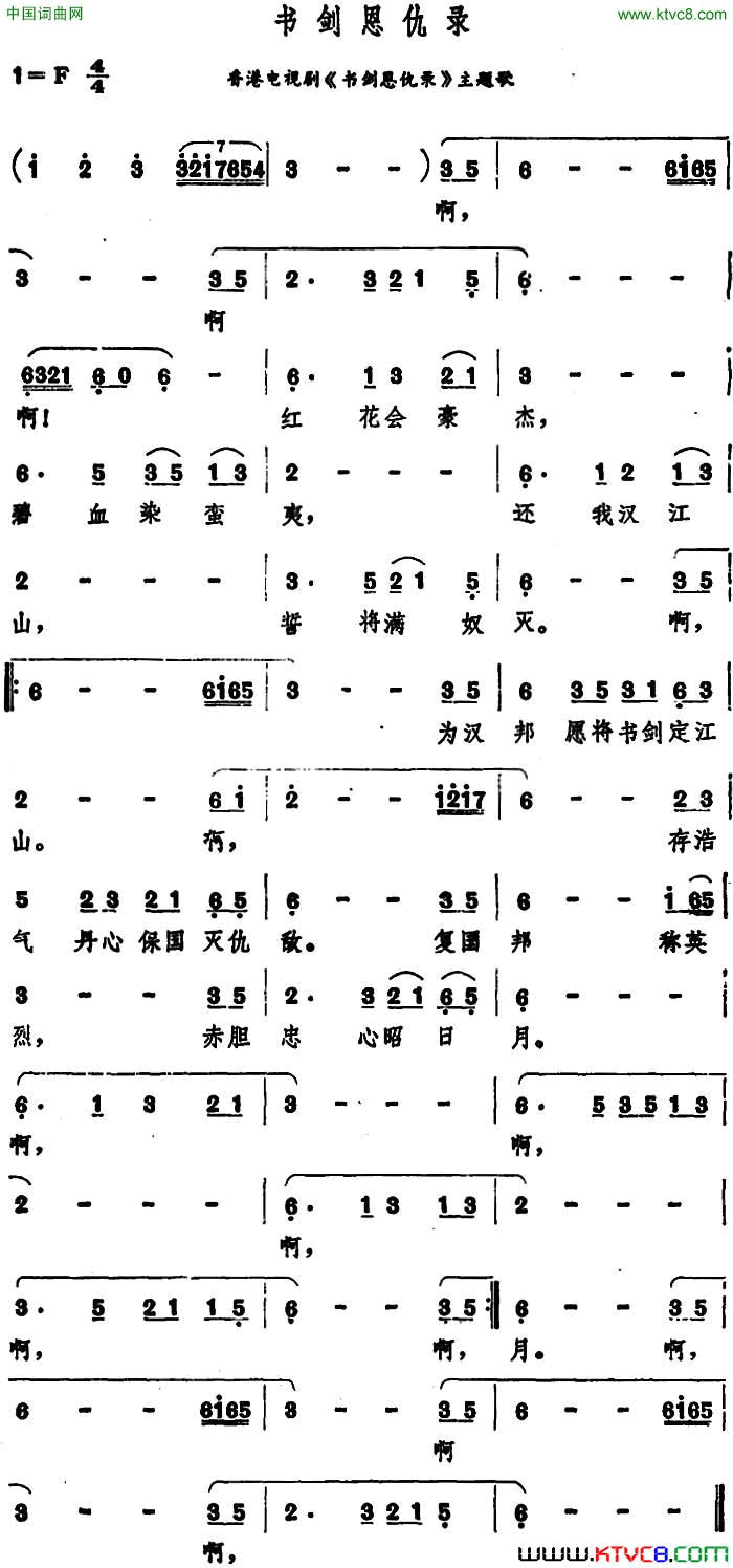 书剑恩仇录香港电视剧《书剑思仇录》主题歌简谱