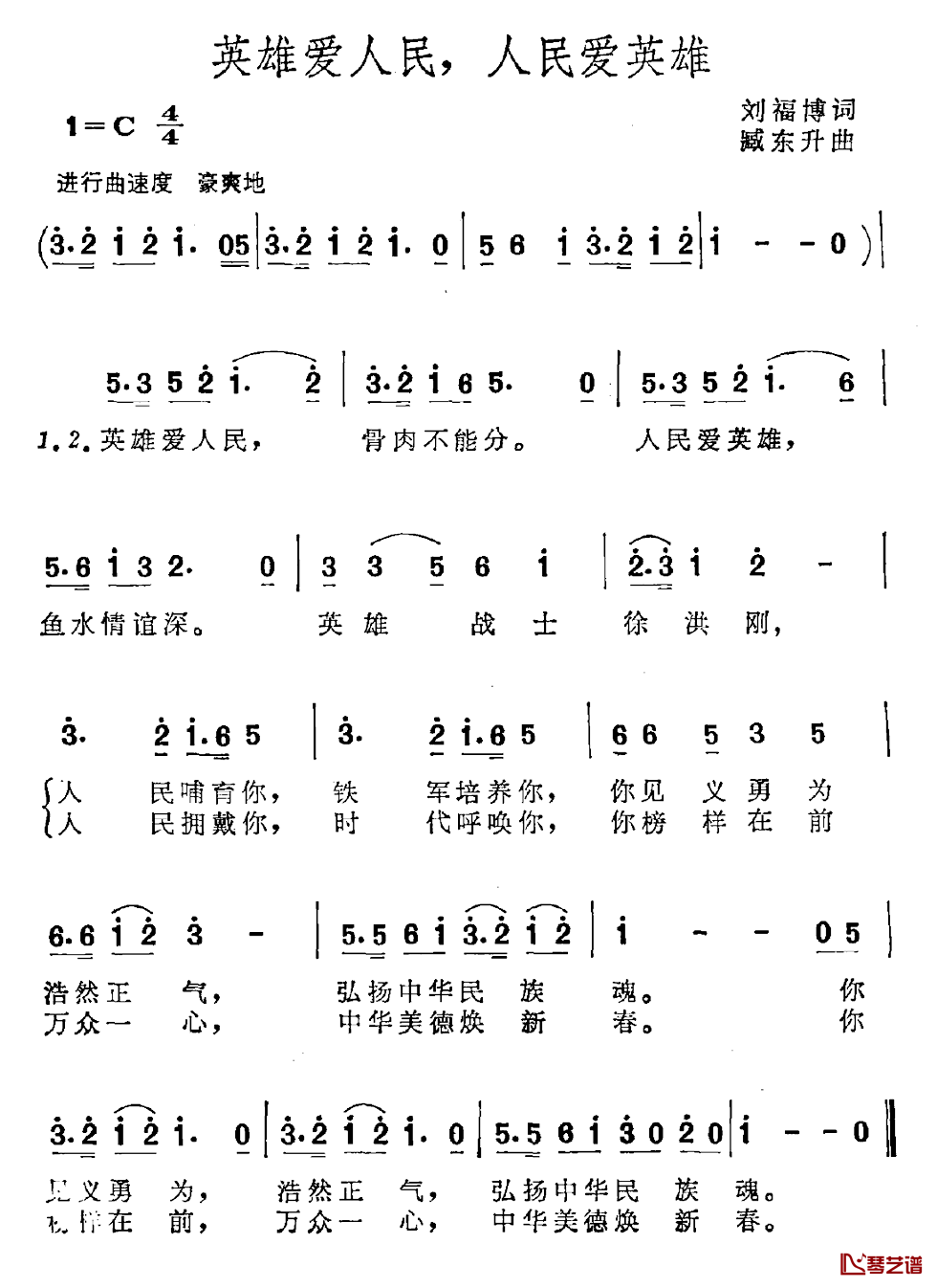 英雄爱人民，人民爱英雄简谱-刘福博词/臧东升曲