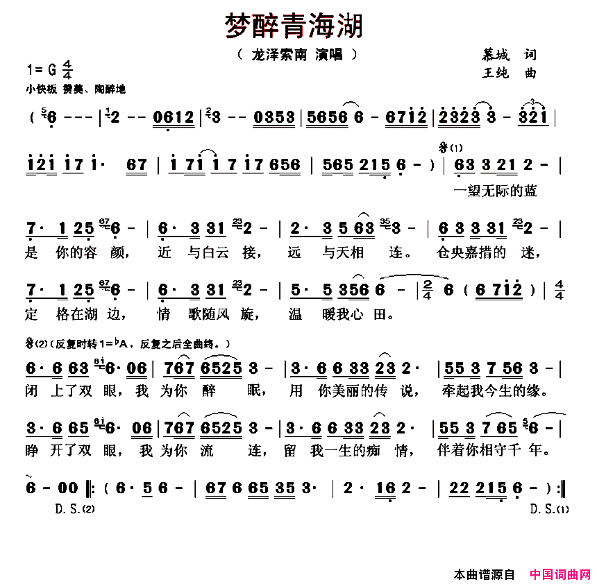 梦醉青海湖简谱-龙泽索南演唱-慕城/王纯词曲