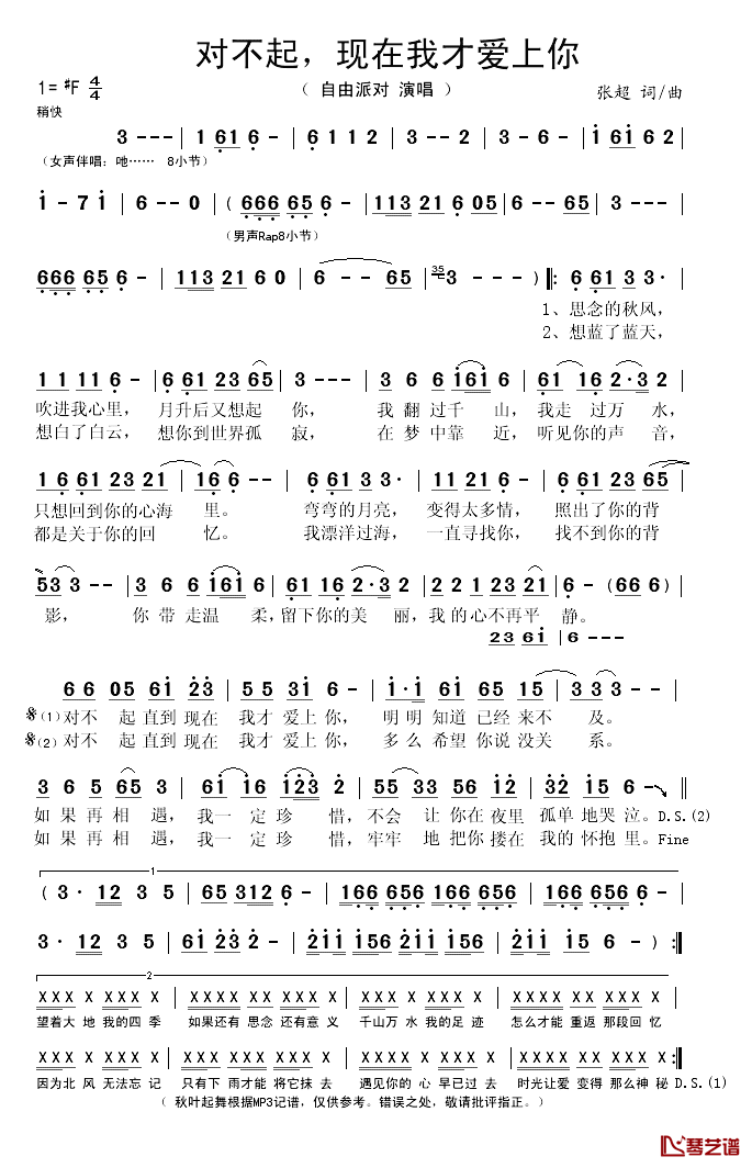 对不起现在我才爱上你简谱(歌词)-自由派对演唱-秋叶起舞记谱
