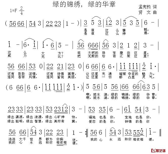 绿的锦绣 ，绿的华章简谱-孟宪钧词/贤文曲