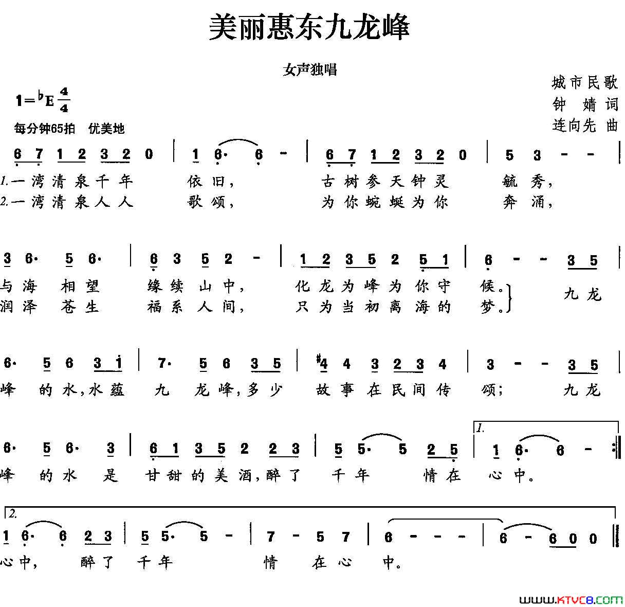 美丽惠东九龙峰简谱-张喜英演唱-钟婧/连向先词曲