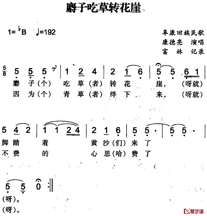 麝子吃草转花崖简谱-阜康回族民歌康德亮-