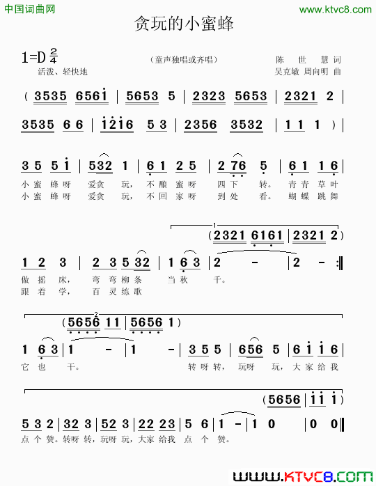 贪玩的小蜜蜂陈世慧词吴克敏周向明曲贪玩的小蜜蜂陈世慧词 吴克敏 周向明曲简谱