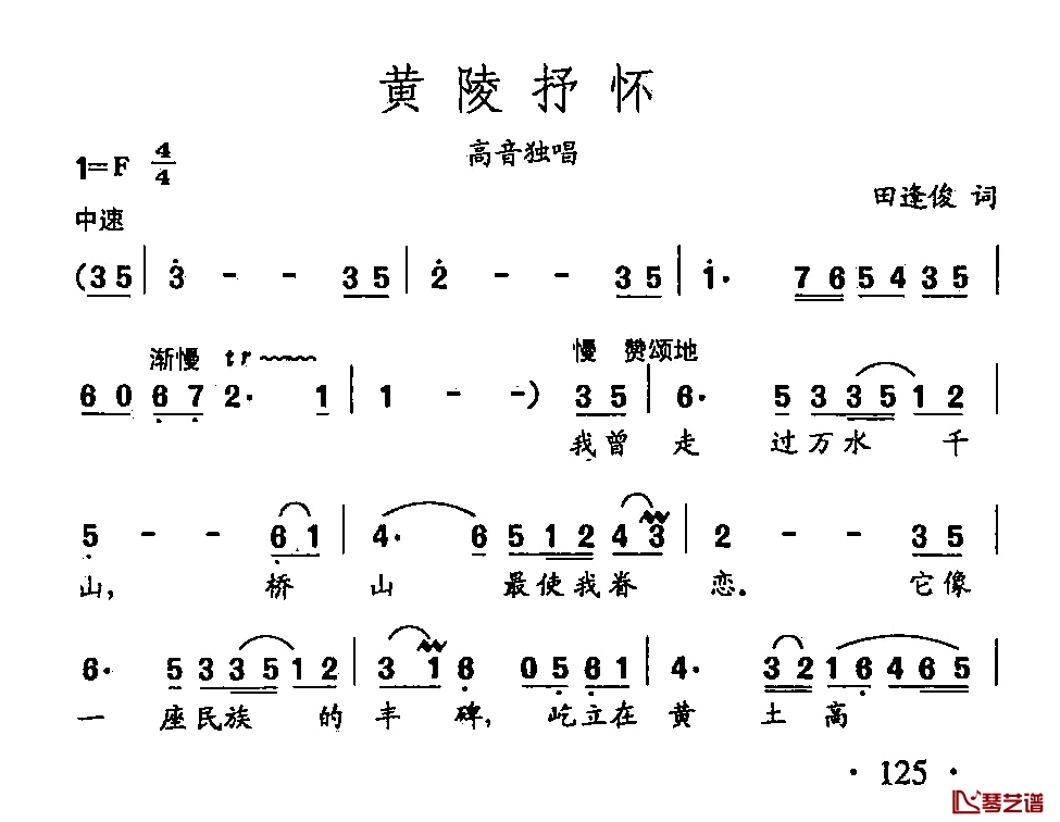 田光歌曲选-89黄陵抒怀简谱-田逢俊词/田光曲