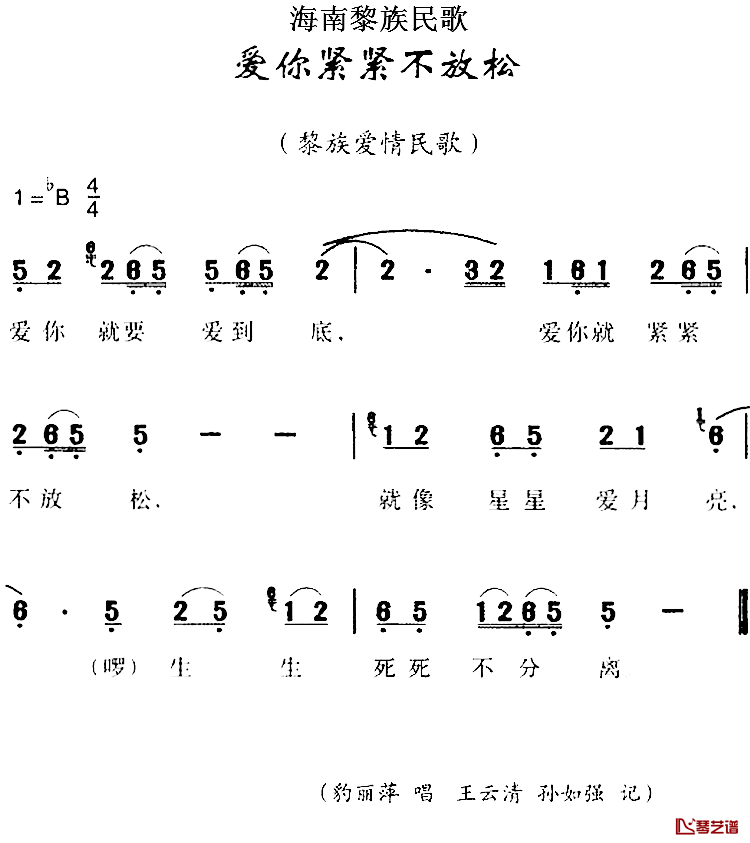 海南黎族民歌：爱你紧紧不放松简谱-