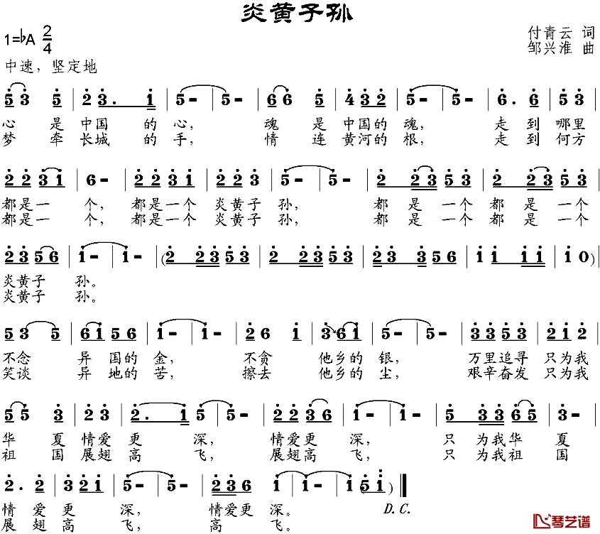 炎黄子孙简谱-付青云词 邹兴淮曲