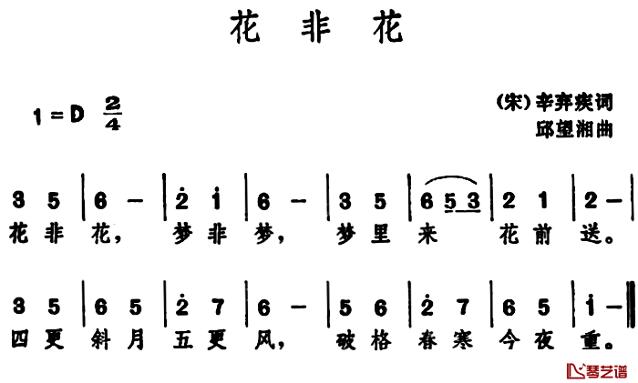 花非花 简谱-[宋]辛弃疾 词 邱望湘曲