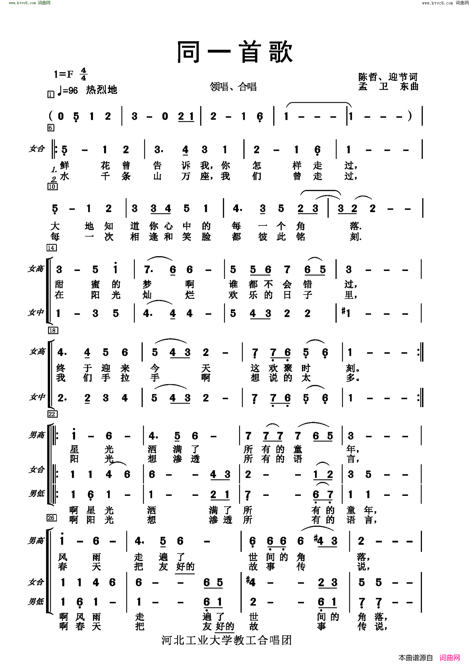 同一首歌河北工业大学教工合唱团简谱-河北工业大学教工合唱团演唱-陈哲、迎节/孟卫东词曲