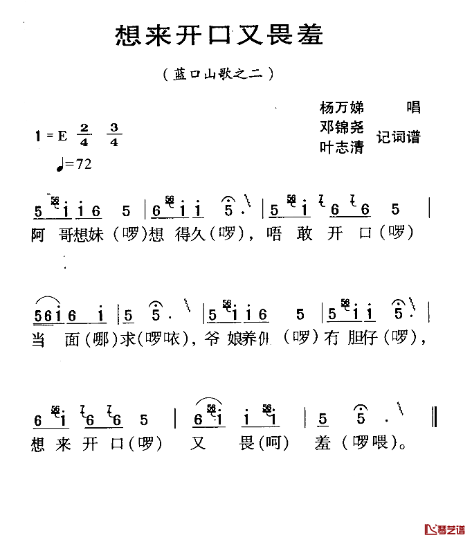 河源民歌：想来开口又畏羞简谱-