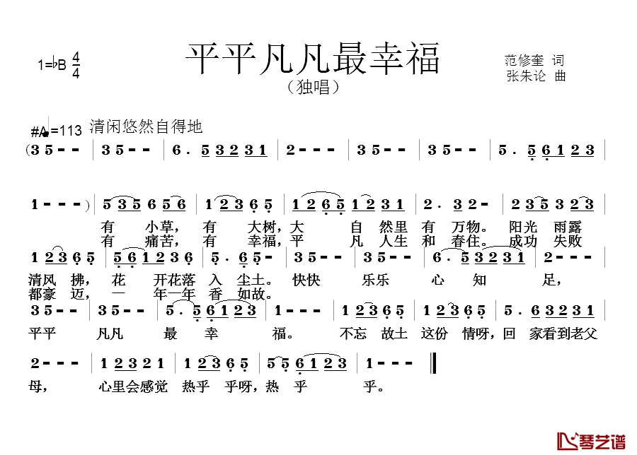 平平凡凡最幸福简谱-范修奎词 张朱论曲