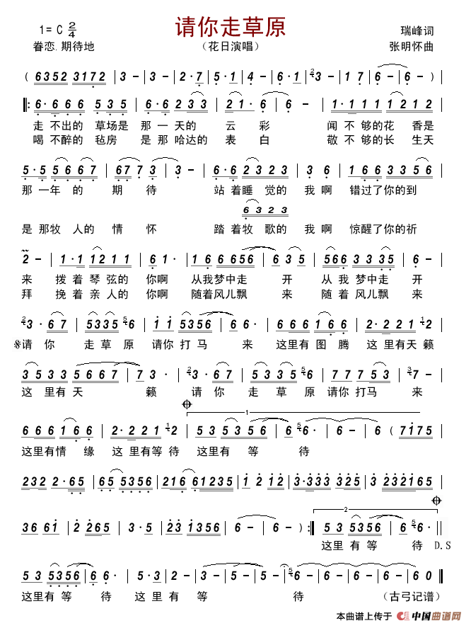 请你走草原（瑞峰词张明怀曲）简谱-花日演唱-古弓制作曲谱