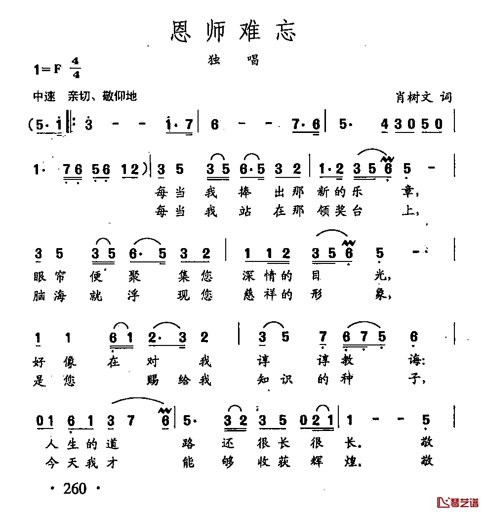 田光歌曲选-186恩师难忘简谱-肖树文词/田光曲