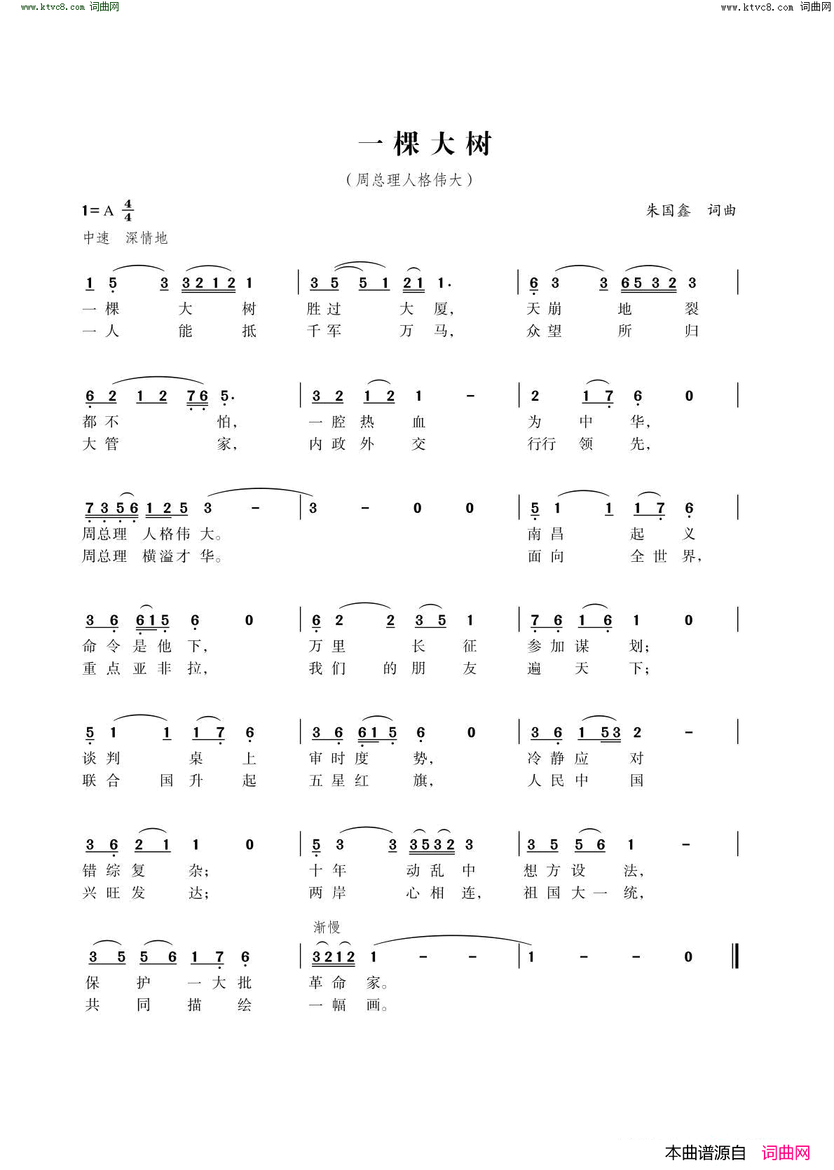 一棵大树 周总理人格伟大简谱