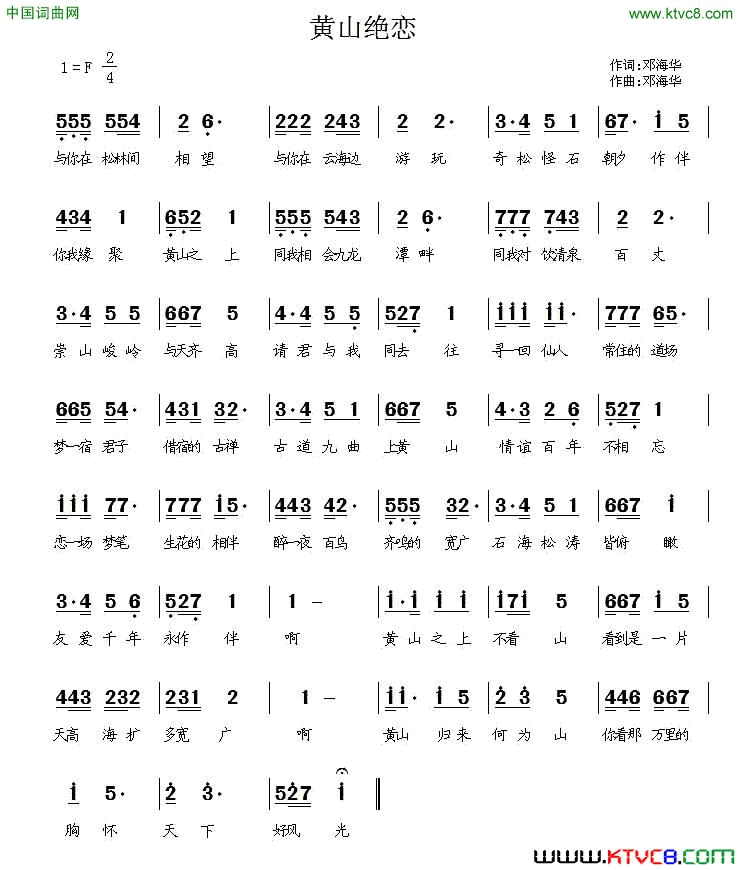黄山绝恋邓海华词曲黄山绝恋邓海华 词曲简谱