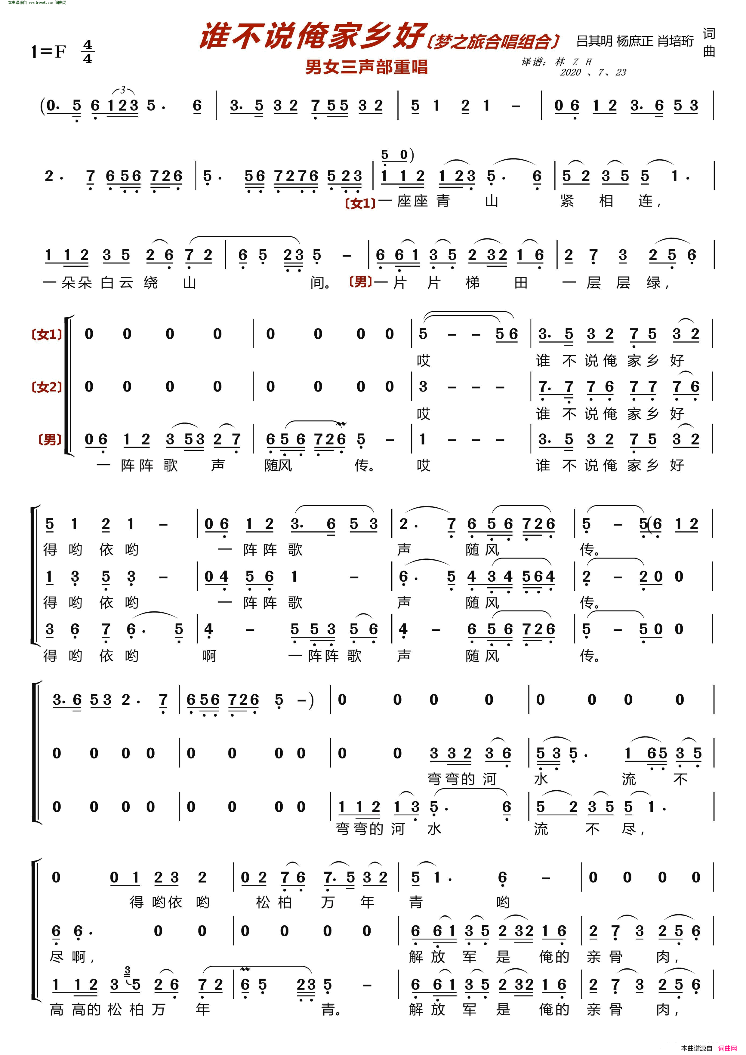 谁不说俺家乡好〔梦之旅合唱组合〕 男女三声部重唱简谱-梦之旅组合演唱-吕其明、杨庶正、肖培珩/吕其明、杨庶正、肖培珩词曲
