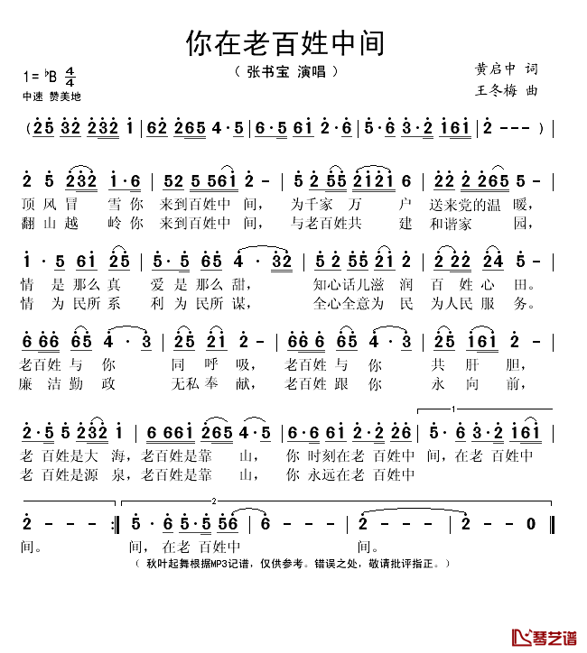 你在老百姓中间简谱(歌词)-张书宝演唱-秋叶起舞记谱