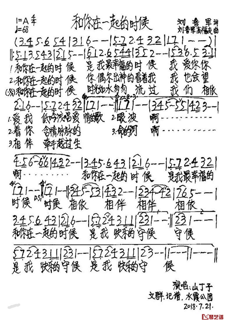 和你在一起的时候简谱-刘鲁军词/刘鲁军、高福友曲山丁子-