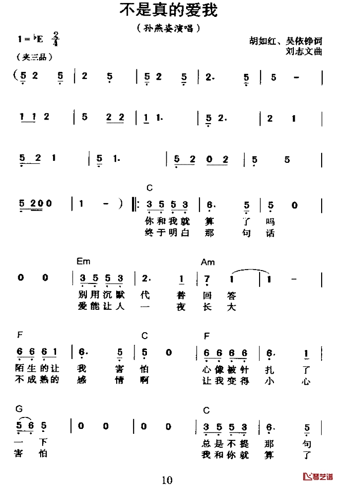 不是真的爱我简谱-胡如红词/刘志文曲孙燕姿-