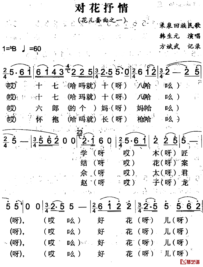 对花抒情简谱-米泉回族民歌韩生元-