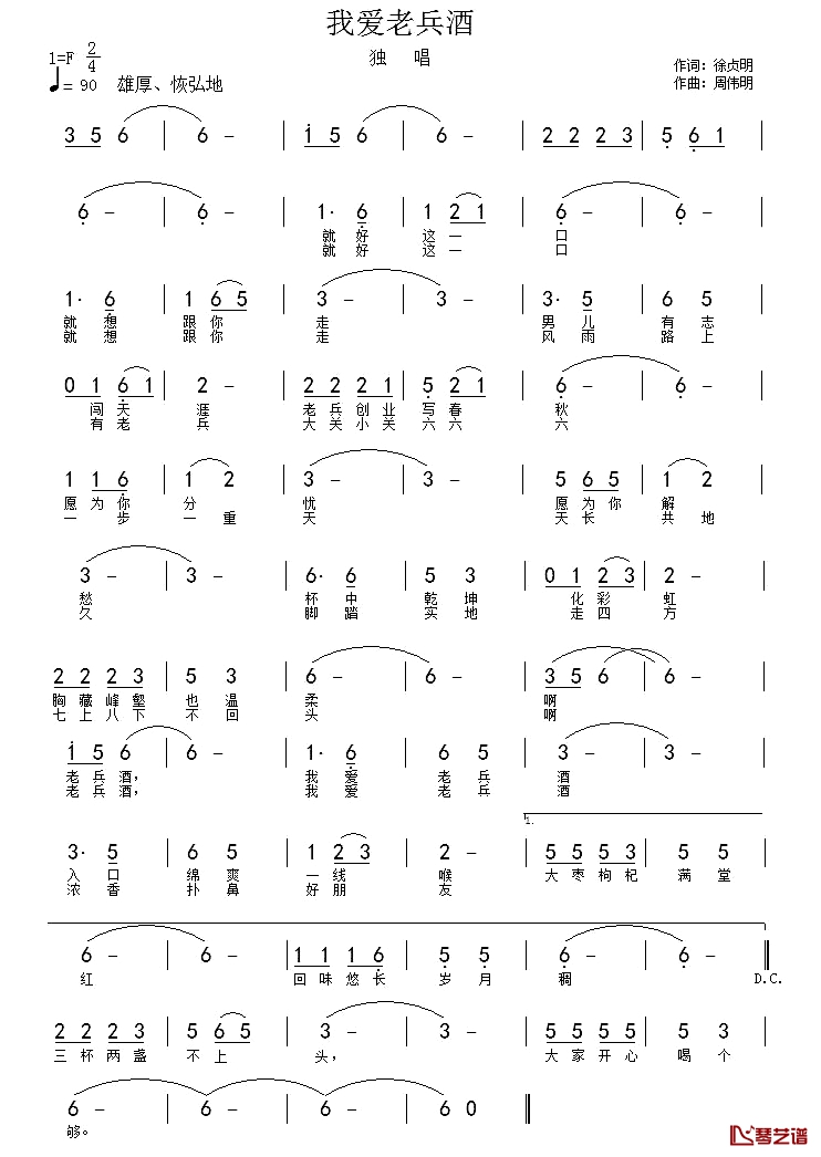 我爱老兵酒简谱-徐贞明词/周伟明曲