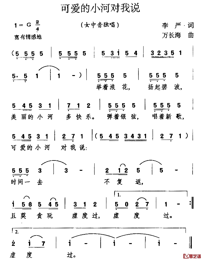 可爱的小河对我说简谱-李严词/万长海曲