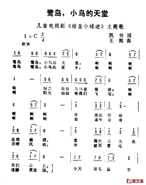 鹭岛，小鸟的天堂简谱-儿童电视剧《鹭岛小球迷》主题曲