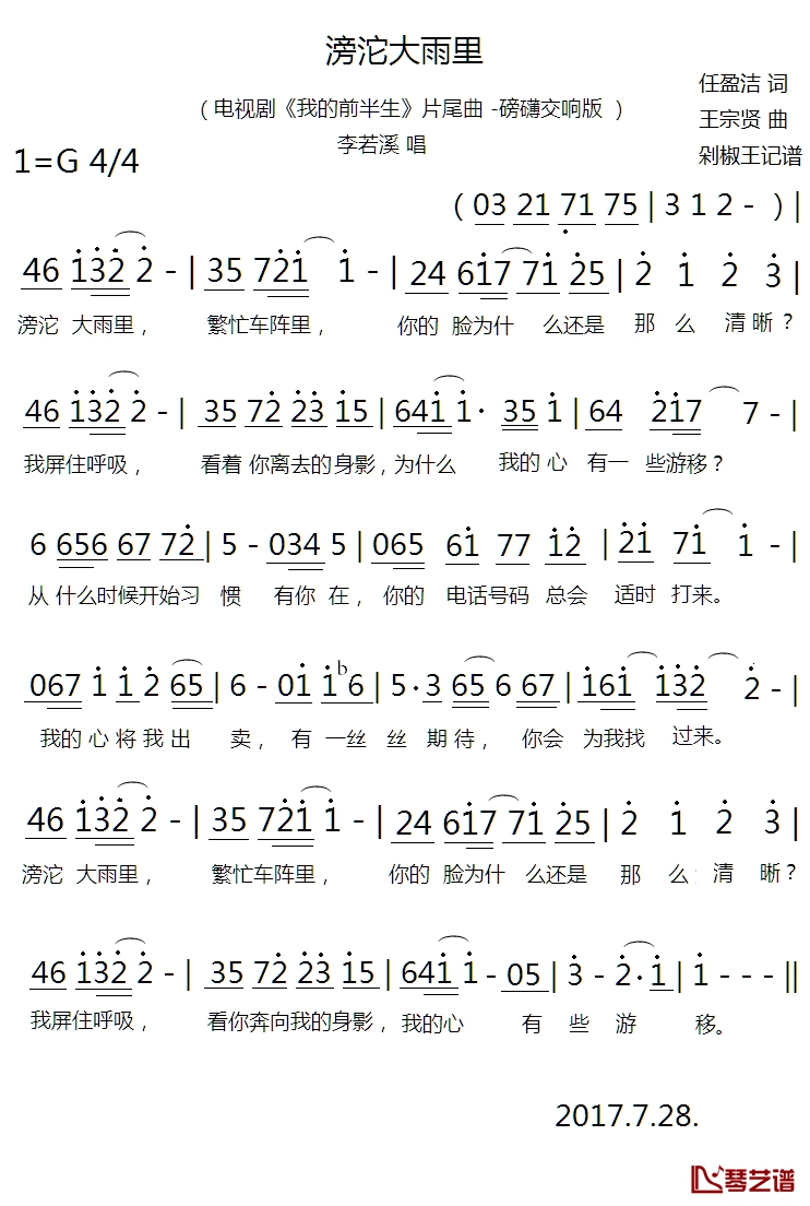 滂沱大雨里简谱(歌词)-李若溪歌曲-剁椒王曲谱