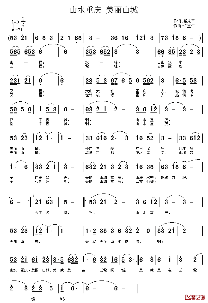 山水重庆 美丽山城简谱-翟光平词/许宝仁曲