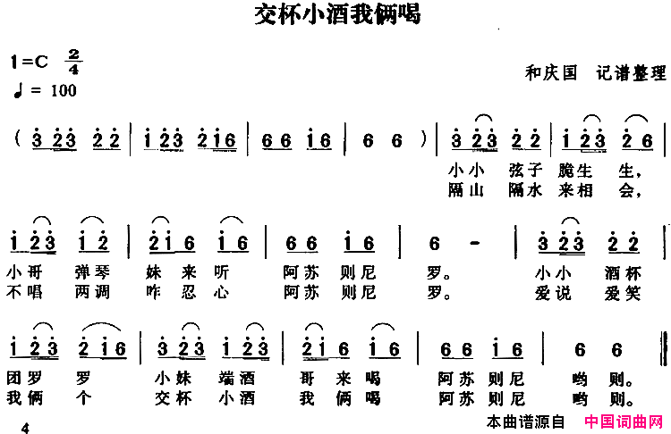 交杯小酒我俩喝简谱