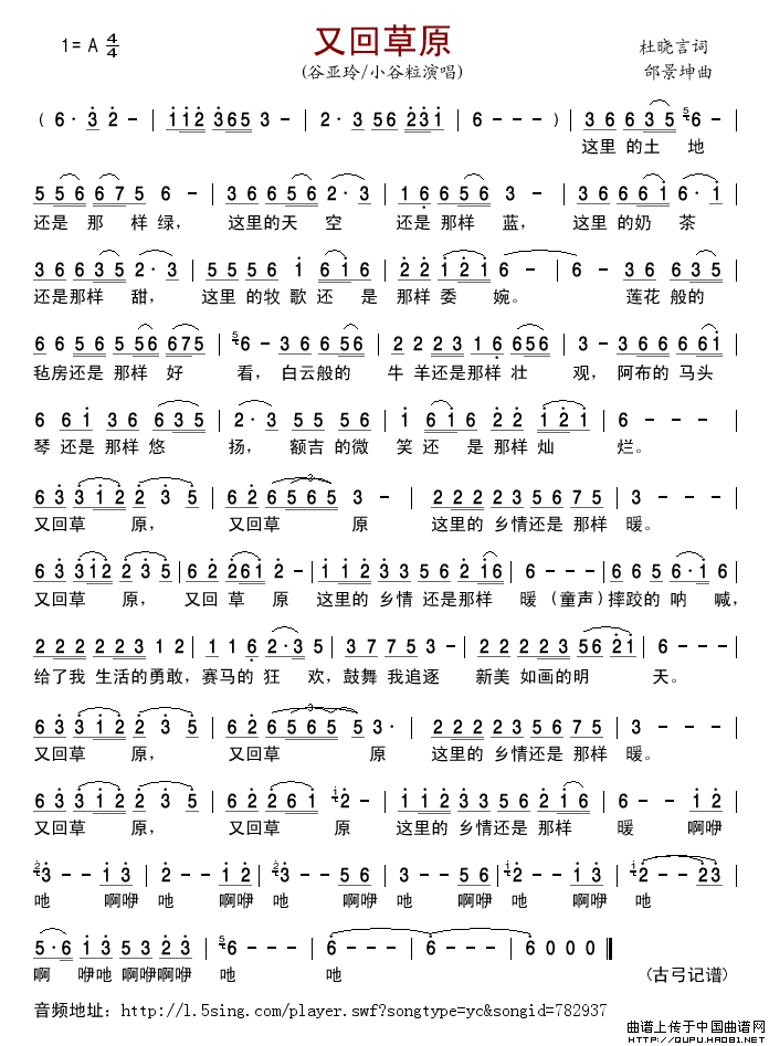 又回草原（杜晓言词邰景坤曲）简谱-谷亚玲、小谷粒格式：简谱演唱-古弓记谱制作曲谱