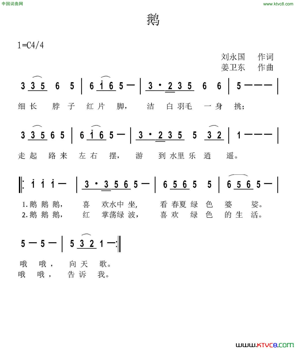 鹅刘永国词姜卫东曲鹅刘永国词 姜卫东曲简谱