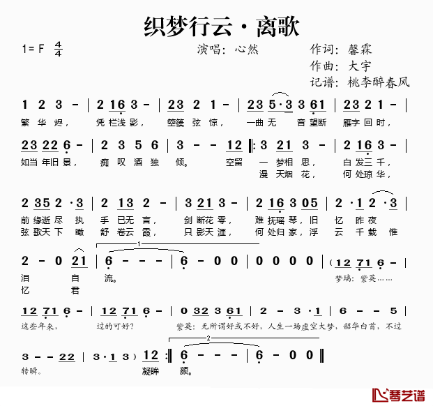 织梦行云·离歌简谱(歌词)-心然演唱-桃李醉春风记谱