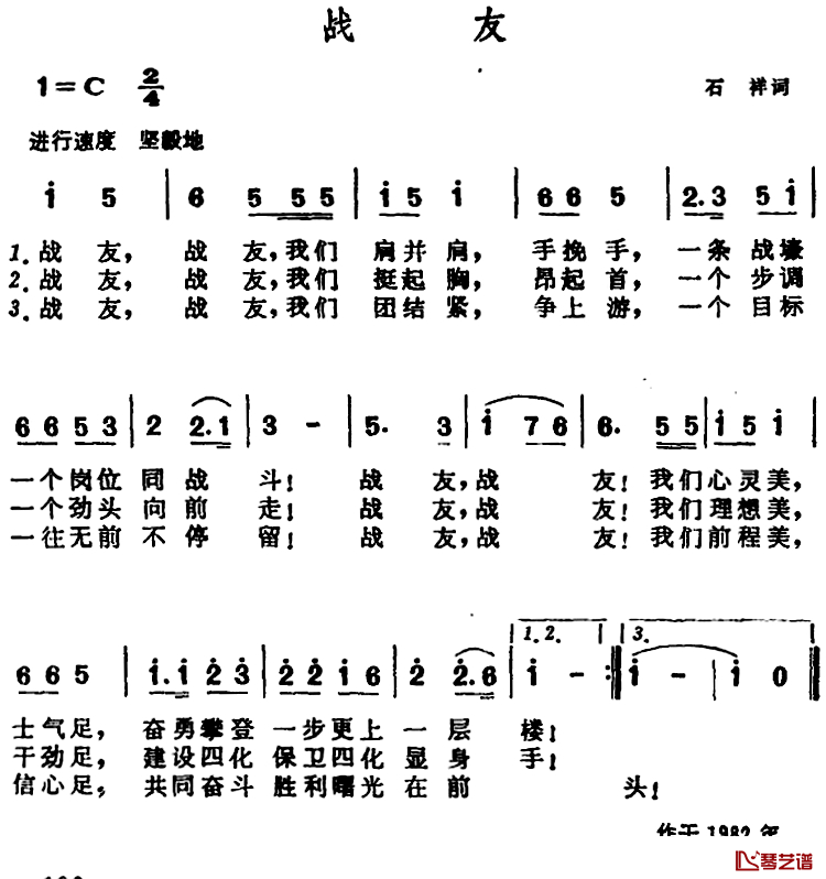 战友简谱-石祥词 晨耕曲