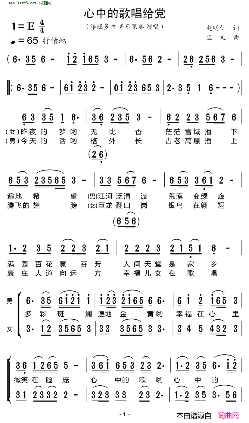 心中的歌唱给党男女二重唱简谱-泽旺多吉演唱-赵明仁/宝文词曲