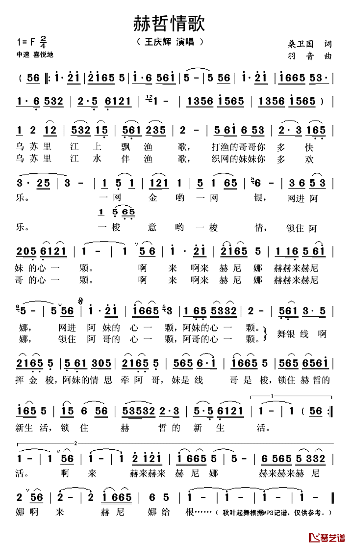 赫哲情歌简谱(歌词)-王庆辉演唱-秋叶起舞记谱