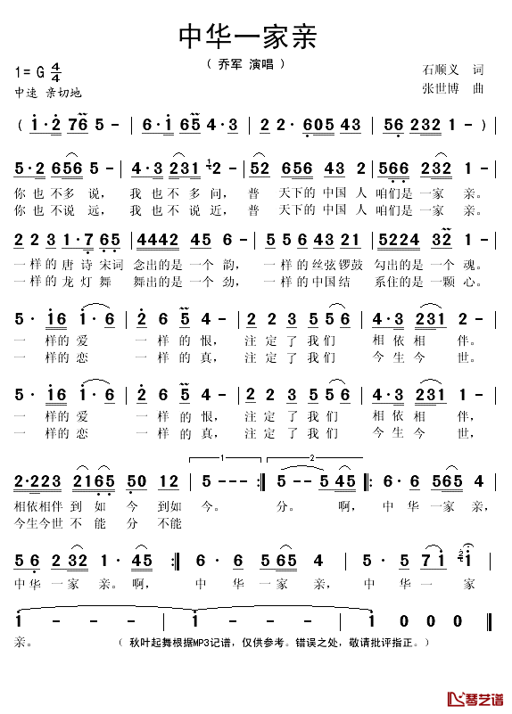 中华一家亲简谱(歌词)-乔军演唱-秋叶期舞记谱