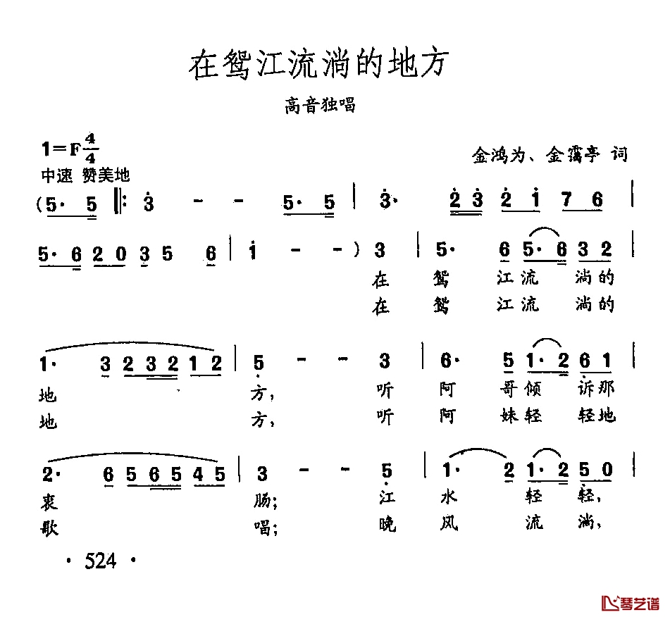 田光歌曲选-406在鸳江流淌的地方简谱-金鸿为、金霭亭词/田光曲