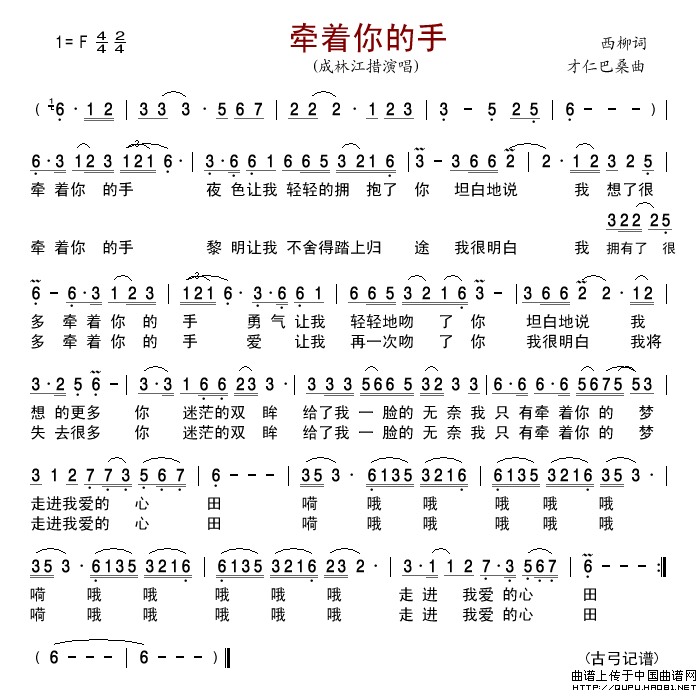 牵着你的手（西柳词才仁巴桑曲）简谱-成林江措演唱-古弓制作曲谱