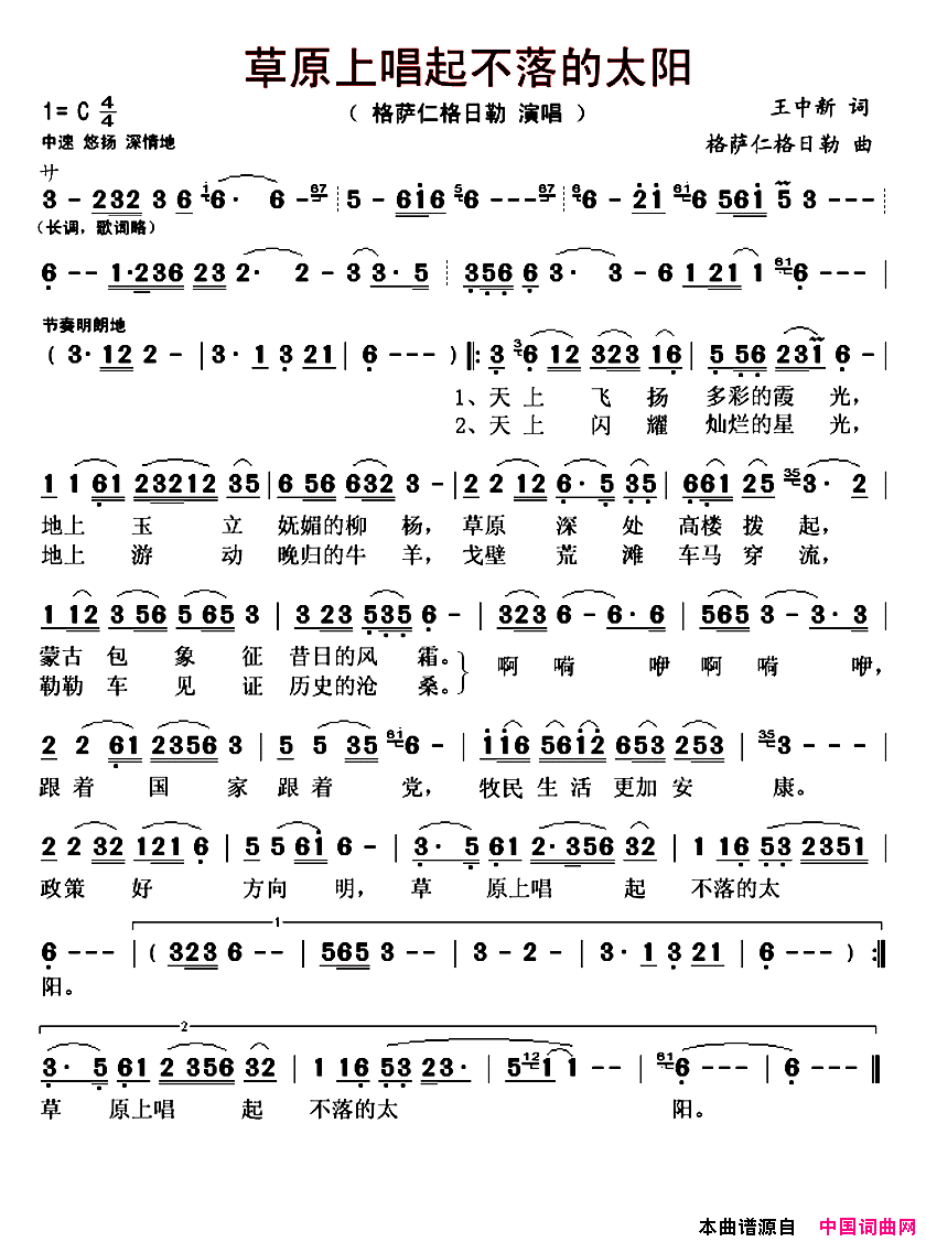 草原上唱起不落的太阳简谱-格萨仁格日勒演唱-王中新/格萨仁格日勒词曲