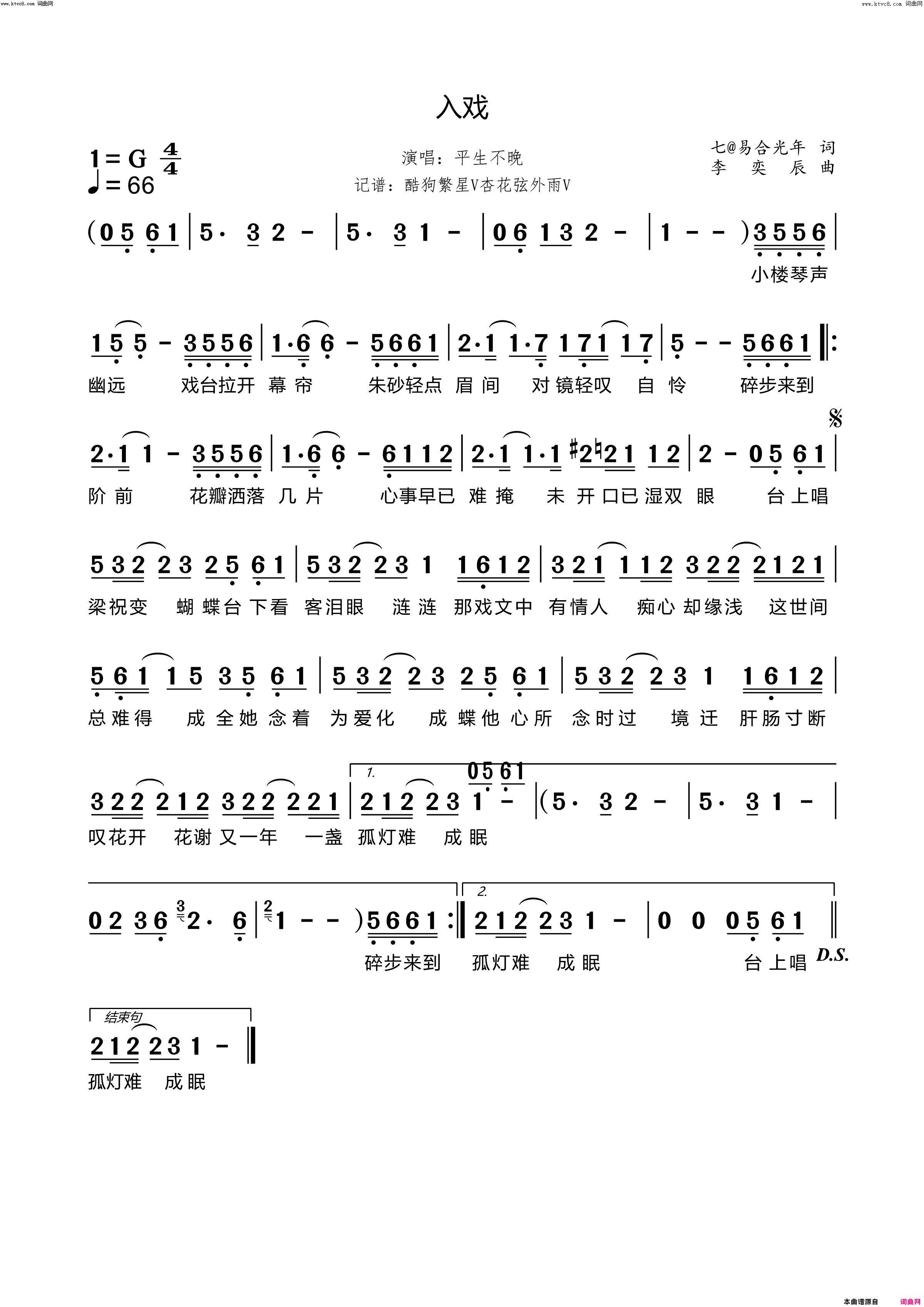 入戏简谱-平生不晚演唱-七@易合光年/李奕辰词曲