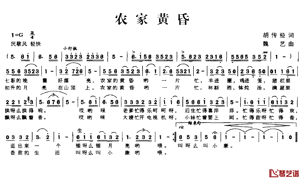 农家黄昏简谱-胡传经词/魏艺曲