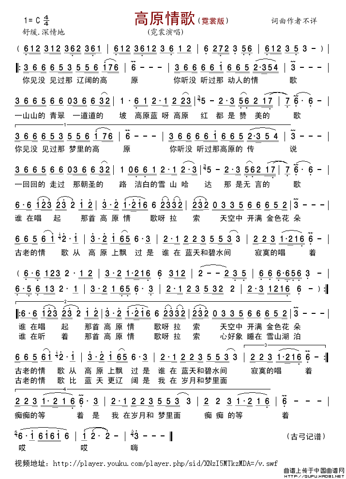 高原情歌（霓裳演唱版）简谱-霓裳演唱-古弓制作曲谱