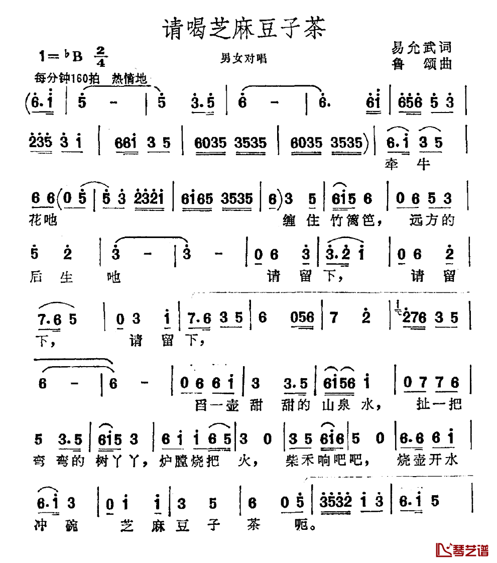 请喝芝麻豆子茶简谱-易允武词/鲁颂曲