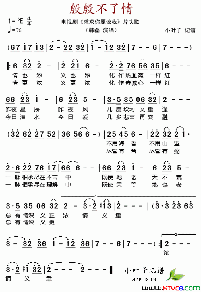 殷殷不了情电视剧《求求你原谅我》片头歌简谱-韩磊演唱